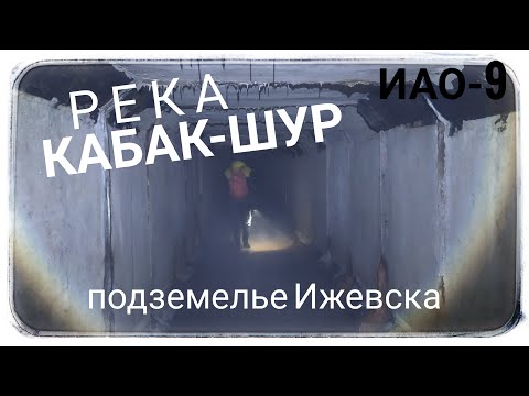 Видео: Река Кабак-шур. Подземелье Ижевска.