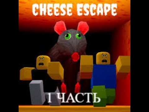 Видео: Играем в Cheese Escape [Horror]