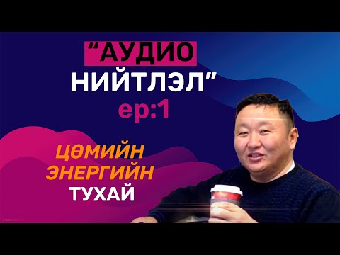 Видео: ШУ-ны хялбаршуулсан нийтлэл Ep:01 |  Цөмийн энергийн тухай, Физикийн ухааны доктор, Н.Тэгшбаяр