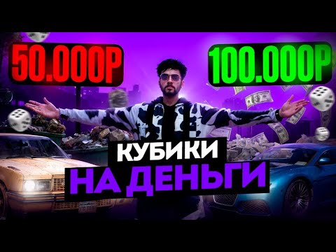 Видео: БРОСЬ КУБИК ЗАБЕРИ ПРИЗ НА RMRP l RMRP - ГТА 5 КРИМИНАЛЬНАЯ МОСКВА