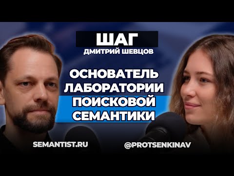 Видео: Дмитрий Шевцов о SEO продвижении и поисковой семантике