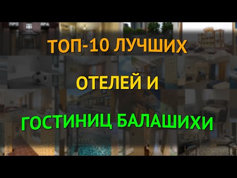 Видео: Топ-10 лучших отелей и гостиниц Балашихи