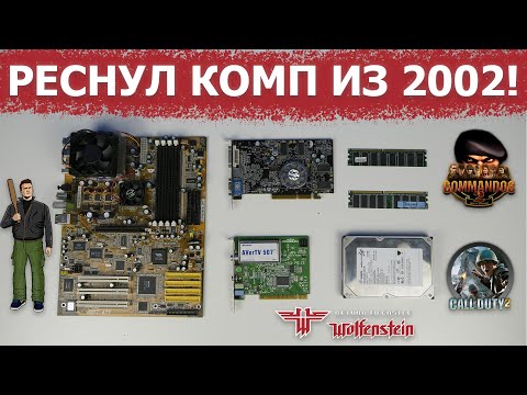 Видео: Верните мой 2002! Восстанавление и тест ПК на Athlon XP и GeForce 4 Ti