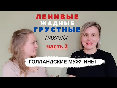 Видео: Голландские мужчины, какие они на самом деле? Мифы и реальность!