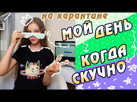 Видео: МОЙ ДЕНЬ НА КАРАНТИНЕ. ЧТО ДЕЛАТЬ, КОГДА СКУЧНО. ОНЛАЙН-УРОКИ В ШКОЛЕ