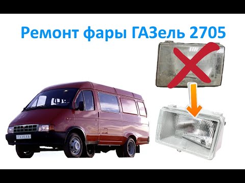 Видео: Ремонт фары ГАЗель 2705