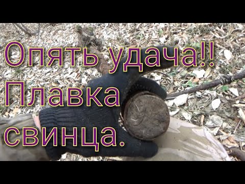 Видео: Короткий коп.Плавим свинец