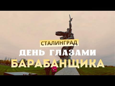 Видео: POV | День Глазами Барабанщика | Мераб Амзоев | Сталинград