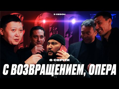 Видео: С ВОЗРАЩЕНИЕМ, ОПЕРА | QOPY: КОПЫ | 3 СЕЗОН | 6 СЕРИЯ