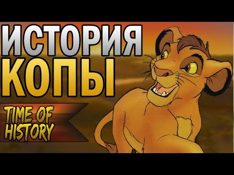 Видео: Король Лев: История Копы