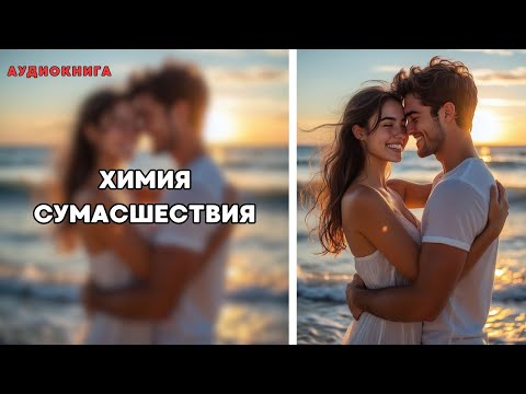 Видео: Химия сумасшествиия