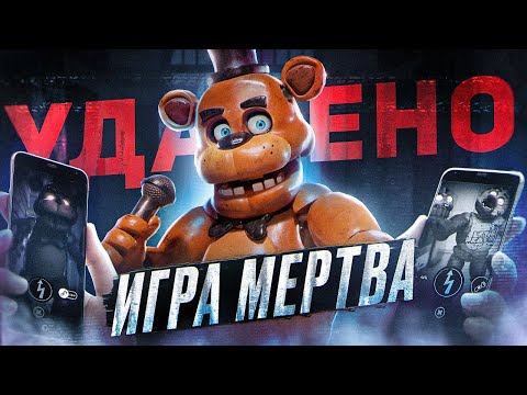 Видео: КАК ПОГИБ ЭТОТ ФНАФ | Конец FNAF AR | Five Nights at Freddy's