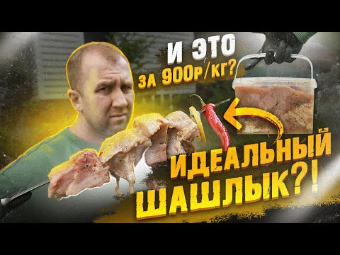 Видео: Пробуем ШАШЛЫКИ в ВЕДРАХ | Идеальные куски и проработанный маринад - НЕТ! СТЫДОБА!