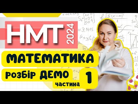 Видео: Розбір ДЕМО НМТ-2024 з математики (1 частина)