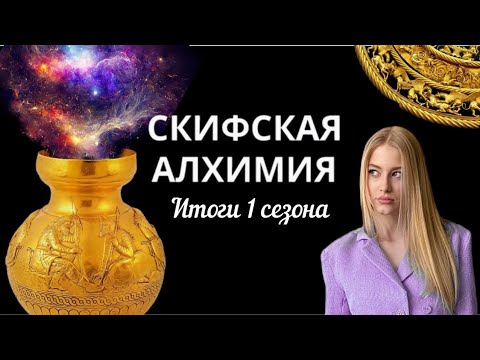 Видео: Скифская алхимия | ИТОГИ 1 СЕЗОНА