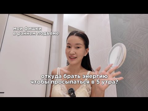 Видео: откуда брать энергию, чтобы просыпаться в 5 утра?