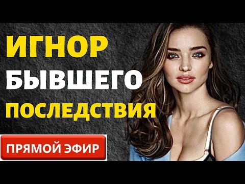 Видео: Последствия Игнора при Возврата Бывшего! Прямой Эфир  03.12.2023год!