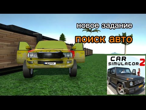 Видео: 🛠️🔍 "Обновление, которое ждут все: поиск разбитых авто в Симуляторе Автомобиля 2!"