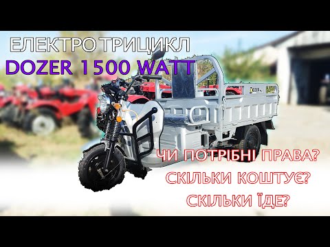 Видео: Дозер 1500 ватт Електро трицикл для вантажу Чи потрібні права Скільки коштує від МОТТОР