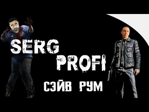 Видео: SergPROFI - О СЕРИИ RESIDENT | Рубрика СЭЙВ РУМ