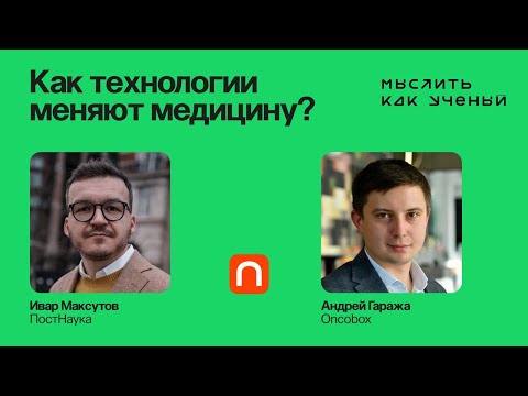 Видео: Искусственный интеллект против рака — Ивар ft. Андрей Гаража | Мыслить как ученый