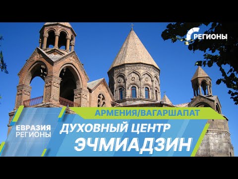 Видео: Эчмиадзин — духовная столица армян всего мира