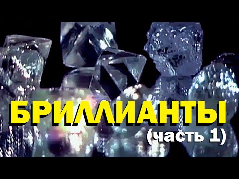 Видео: Галилео. Бриллианты (часть 1)