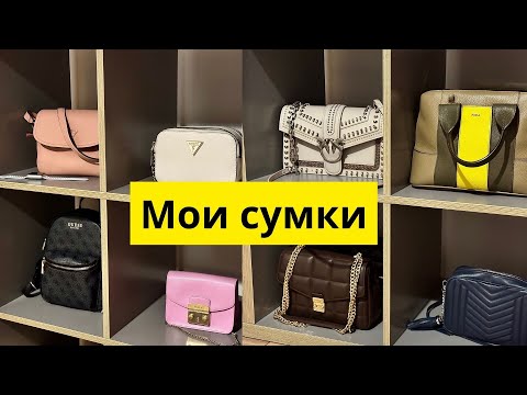 Видео: МОИ СУМКИ. ОБЗОР 👜