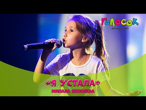 Видео: Детская песня - Я устала | Академия Голосок | Милана Яковлева (9 лет)