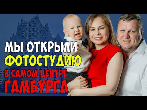 Видео: Мы открыли фототудию в Германии. И НЕ ПРОГОРЕЛИ!