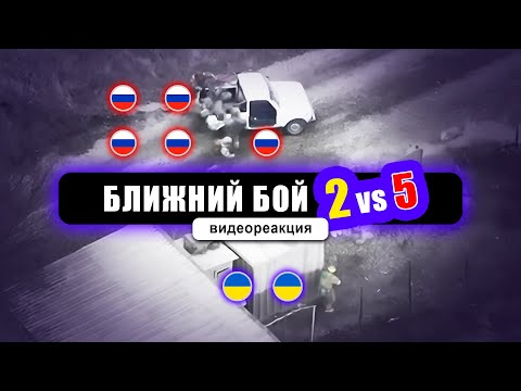 Видео: Двое солдат ЗСУ против пятерых российских. Реакция на видео Волков да Винчи.