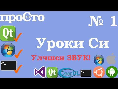 Видео: Изучение Си |1| - Выбор редактора(IDE). Первая программа. Основные типы данных. Улучшен звук!