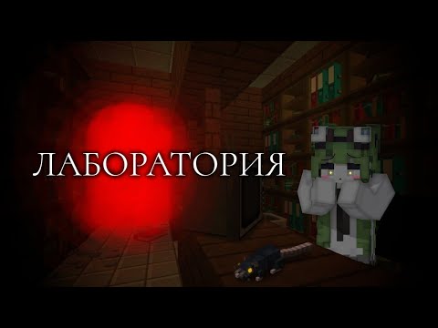 Видео: ЛАБОРАТОРИЯ || Официальные враги системы