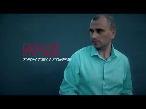 Видео: Бакич Видяй - Тантей пуре