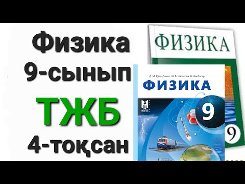 Видео: Физика 9 сынып 4 тоқсан тжб