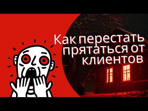 Видео: Как перестать прятаться от клиентов в соцсетях?