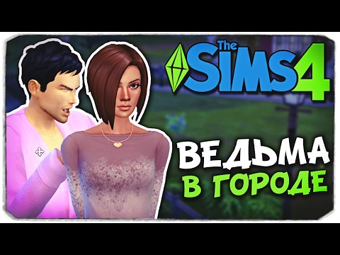 Видео: Sims 4: БОННИ - ВЕДЬМА В ГОРОДЕ