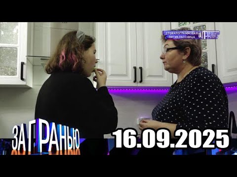 Видео: «За гранью» 16.09.2025 — «Стокилограммовая пятиклассница» | НТВ