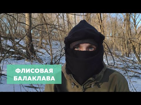 Видео: Флисовая балаклава ❄️ Лучший зимний головной убор
