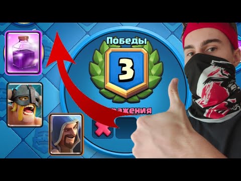 Видео: ИСПЫТАНИЕ 20 ПОБЕД • САМЫЕ МЕТОВЫЕ КОЛОДЫ ДЛЯ ПРОХОЖДЕНИЯ • CLASH ROYALE •