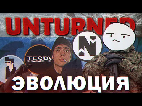 Видео: ИСТОРИЯ РУССКОГО КОМЬЮНИТИ UNTURNED [ОТ ВЫЖИВАНИЯ К РП И ДАЛЬШЕ]