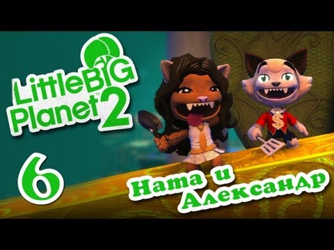 Видео: LittleBigPlanet 2 - Прохождение - Кооператив [#6] за кадром :) | PS3