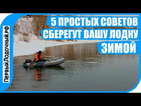 Видео: Подготовка ПВХ лодки к зимнему хранению. 5 простых советов + опыт подписчиков!