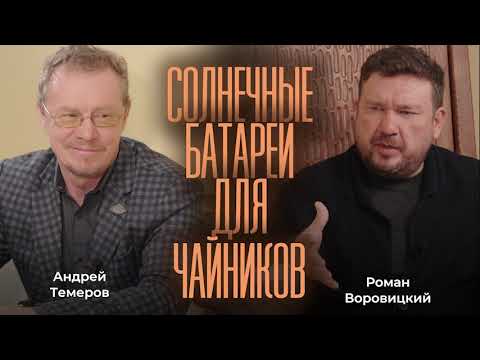 Видео: Cолнечные батареи для чайников
