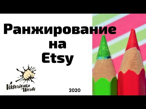Видео: Ранжирование #etsy магазина и листингов,  7 составляющих - видео для новичков by #viktoriouswords