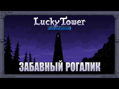 Видео: Lucky Tower Ultimate // Юморной рогалик на везение