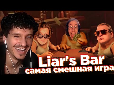 Видео: МЕЛЛШЕР, ПЯТЁРКА, КАКТО и ХАНОВ играют в Liar's Bar / РУССКАЯ РУЛЕТКА