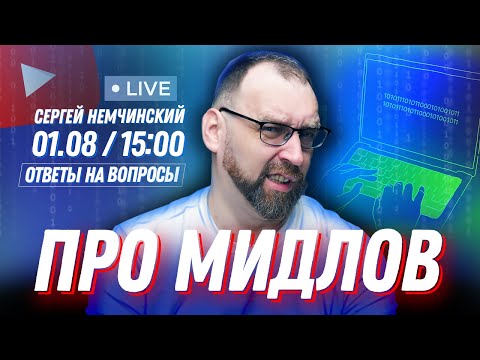 Видео: Про мидлов | Разница между junior-mіddle-senior | Как мидл-деву стать сеньор?