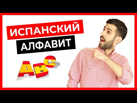 Видео: 🔴 Испанский алфавит и правила чтения за 10 минут ❤️ [Испанский язык с нуля]