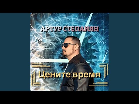 Видео: Цените время